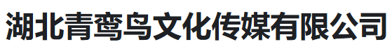 湖北青鸾鸟文化传媒有限公司